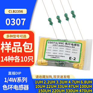 常用感值 电感器 14种各10只 样品包 件包 0307色环电感元 4W色码