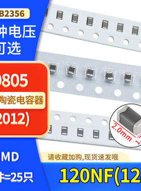 0805(2012)陶瓷高频贴片电容120NF 50V 100V X7R材质 精度±10%