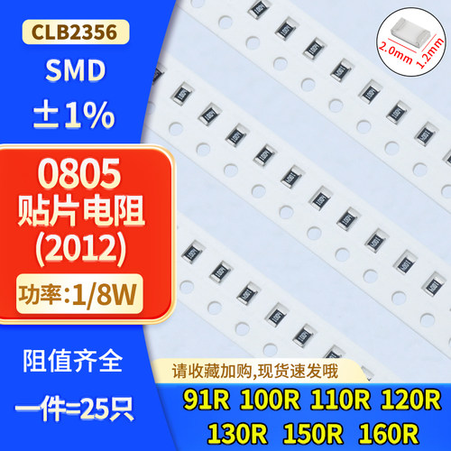 08051%1/8W贴片电阻91R-160R