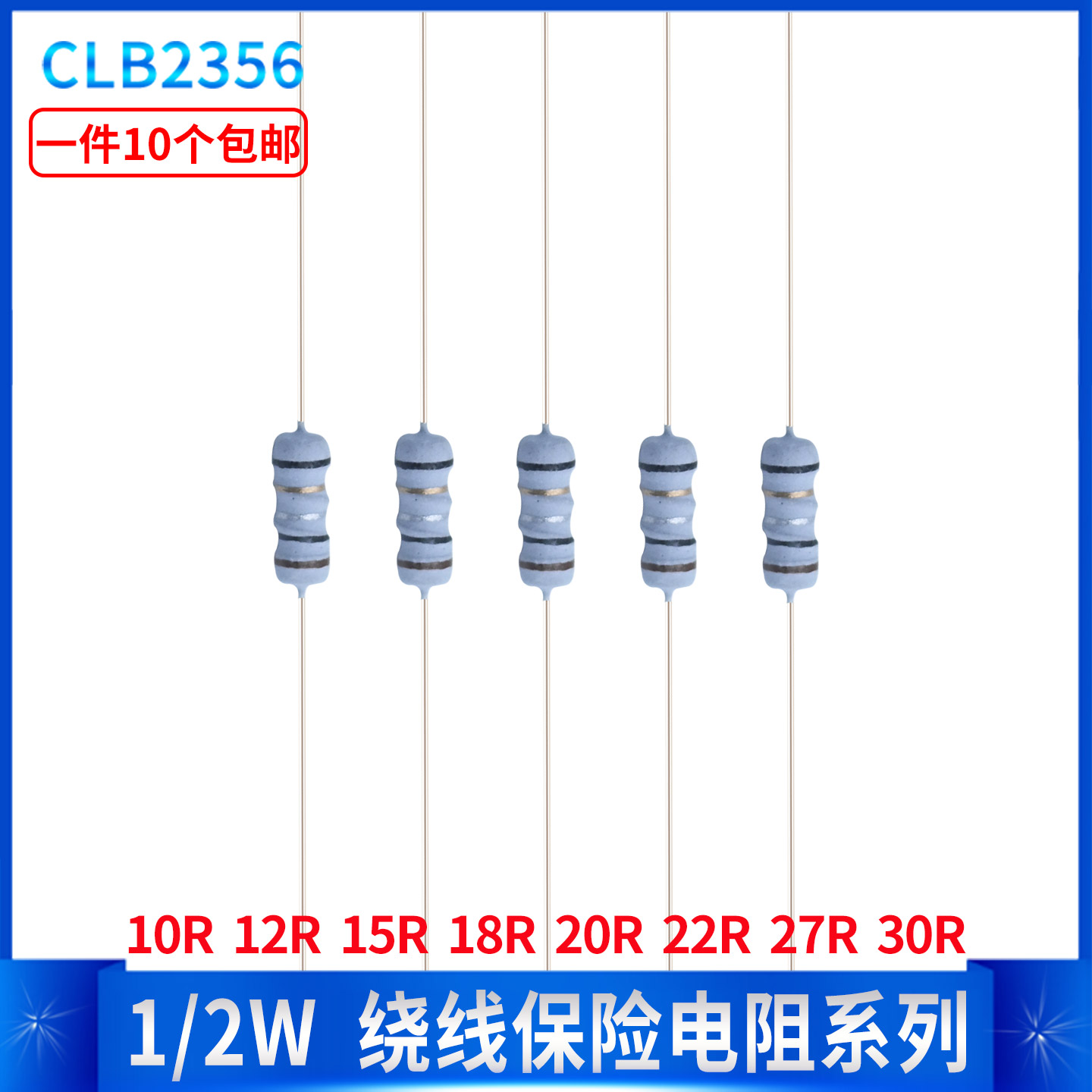 1/2W绕线保险丝五色环电阻10R 12R 15R 18R 20R 22R 27R 30R 5%