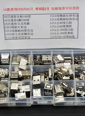 USB公头母头插板贴片迷你2脚90度双层180度 维修盒14款82个包邮