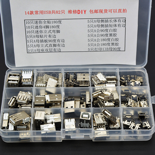 USB公頭母頭插板貼片迷你2腳90度雙層180度 82個(gè) 包郵 維修盒14款