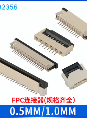 FPC连接器 排线座 翻盖 抽拉上接下接0.5/1.0MM插座6/8/10/20/40P