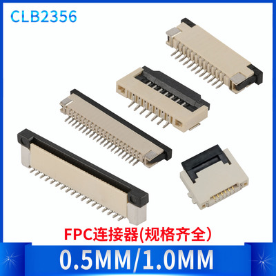 FPC连接器 排线座 翻盖 抽拉上接下接0.5/1.0MM插座6/8/10/20/40P