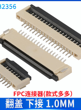 连接器 间距1.0MM 扁平线座 软排线插座 FFC/FPC翻盖下接 4~30P
