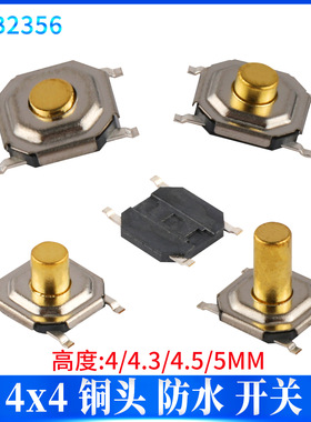 贴片轻触微动开关4脚4*4*4/4.3/4.5/5mm防水金属铜头按键5.2*5.2