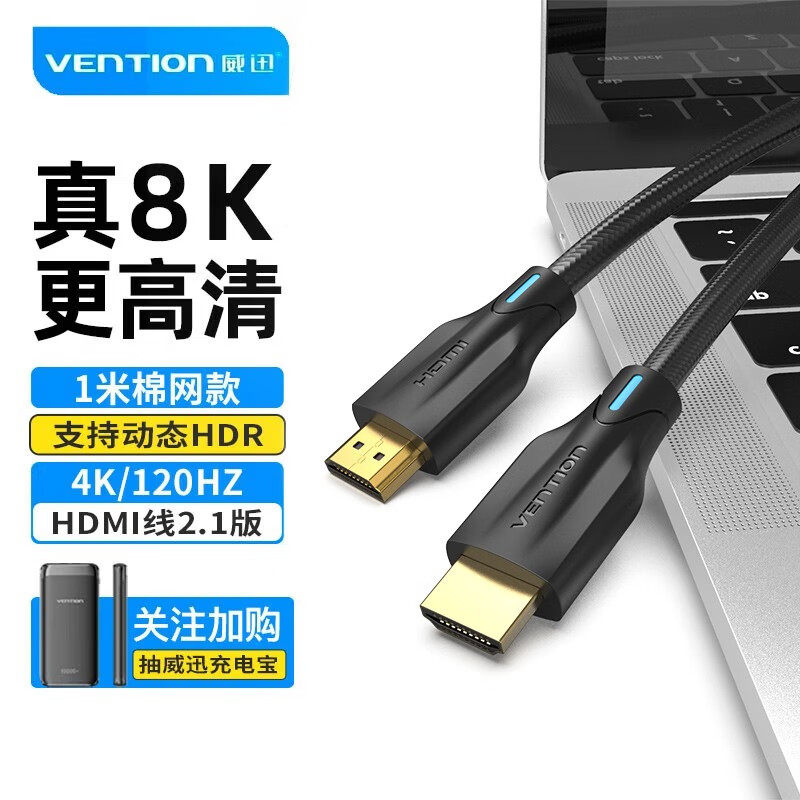 威迅（VENTION）HDMI线2.1版棉网线身 4K120Hz 2K144Hz 8K高清线,影音电器,线材,淘宝优惠券,粉丝福利购,淘宝优惠卷