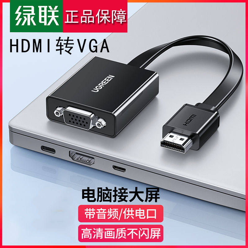 绿联HDMI转VGA母转换器电脑笔记本机顶盒PS5连电视显示器投影仪线,电脑硬件/显示器/电脑周边,连接线/航插线/连接器/转换器,淘宝优惠券,粉丝福利购,淘宝优惠卷