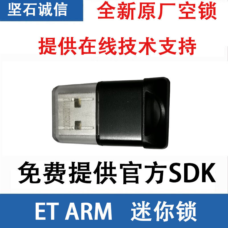 坚石诚信ET ARM Mini迷你锁8G优盘时钟狗软件加密包含网络锁功能,3C数码配件,加密狗,淘宝优惠券,粉丝福利购,淘宝优惠卷