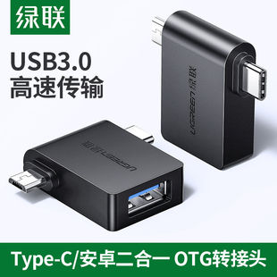 绿联otg数据线转接头usb3.0转type-c安卓通用Micro usb二合一多头