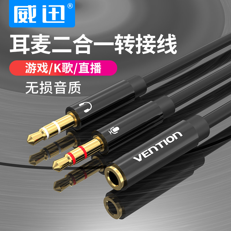 威迅电脑耳机麦克风二合一转接头线转换手机耳麦分线器音频一分二,电脑硬件/显示器/电脑周边,连接线/航插线/连接器/转换器,淘宝优惠券,粉丝福利购,淘宝优惠卷