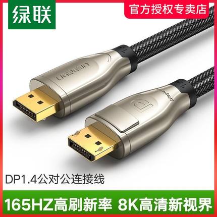 绿联DP线1.4版144Hz 2K4K高清DisplayPort公对公连接线笔记本电脑