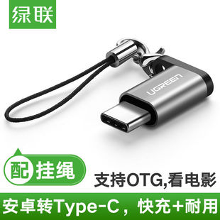 绿联安卓转type-c接头otg手机充电器数据线转换器头Micro usb母