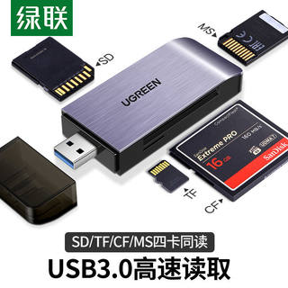 绿联usb3.0高速读卡器sd/cf千tf卡ms电脑车载四合一多功能转换器