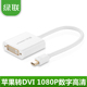 Displayport 迷你 dp转dv 绿联10402 thunderbolt雷电mini DVI