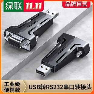 绿联usb转RS232串口线九9针转换器母头转接数据线串口模块转换器