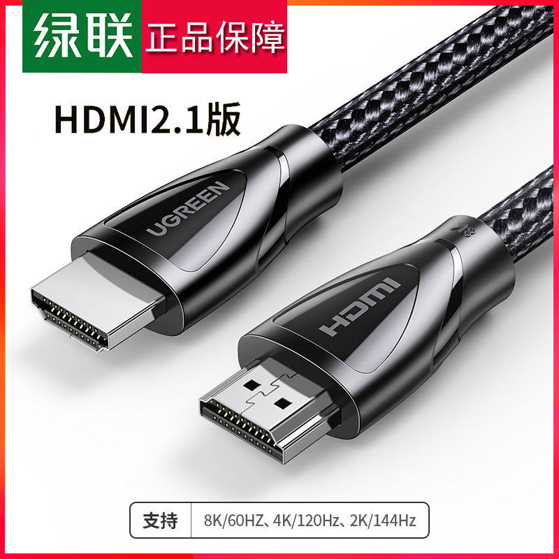 绿联HDMI线2.1 4K120Hz/2K144Hz/8K60HZ数字高清线电视电脑显示器,影音电器,HDMI线,淘宝优惠券,粉丝福利购,淘宝优惠卷