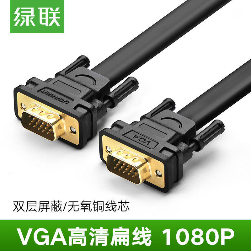 绿联VGA公对公 电脑/电视 显示器连接线VGA视频延长数据线扁线,影音电器,VGA线,淘宝优惠券,粉丝福利购,淘宝优惠卷
