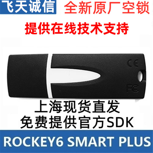 飞天诚信ROCKEY6 SMART PLUS单机授权软件数据保护空加密锁加密狗
