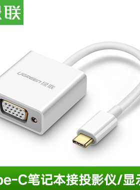 绿联type-c转VGA转换器苹果荣耀小米笔记本usb-Cto转显示器投影仪