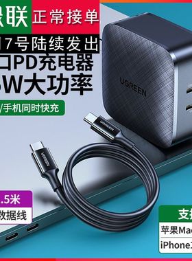 绿联GaN X65氮化镓PD65W/20W充电器套装配1.5米双C口线两口充电头