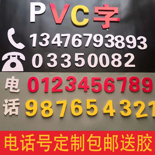 电话号码广告牌电话号码PVC号码