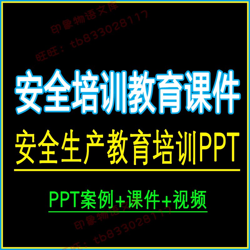 公司工厂新员工安全生产培训课件PPT安全教育视频管理规范资料新