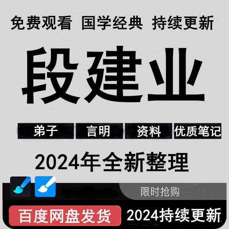 2026年整理视频合集段建业课程2弟子言明视频音频PDF资料大合集