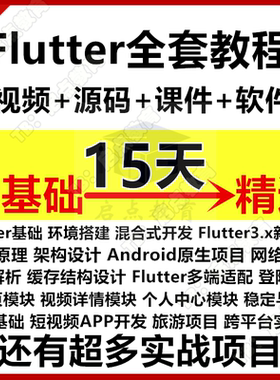 2025移动端Flutter3.x开发教程Android课程零基础项目实战面试题K
