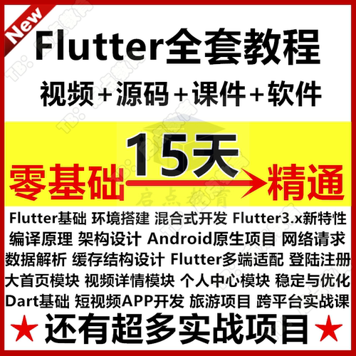 2025移动端Flutter3.x开发教程Android课程零基础项目实战面试题K