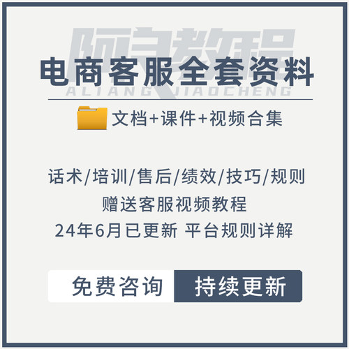 淘宝天猫电商客服销售成交专业话术售前售后处理技巧培训资料合集