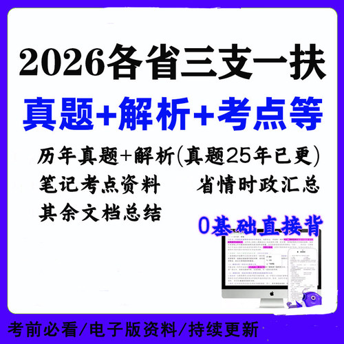 三支一扶考试历年真题试卷2026资料库练习考点知识笔记知识电子版