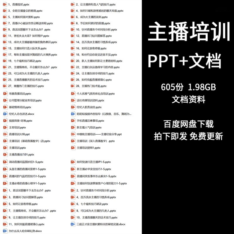 主播培训PPT课件娱乐新人直播干货情商套路话术聊天技巧教程资料