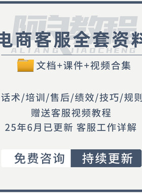 淘宝天猫电商客服销售成交专业话术售前售后处理技巧培训资料合集