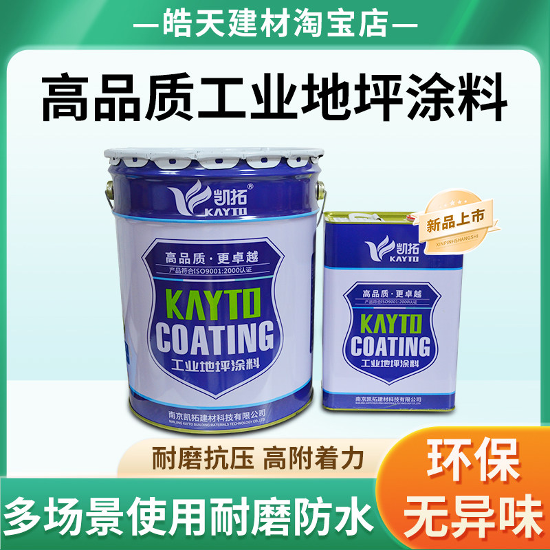 凯拓环氧地坪漆树脂地坪漆