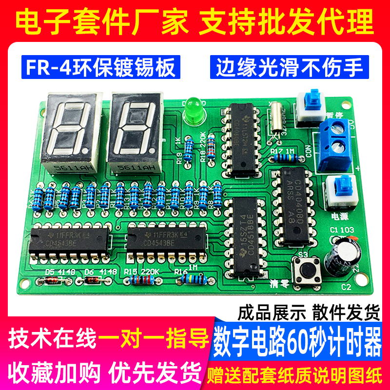 60秒计时器套件数字逻辑diy