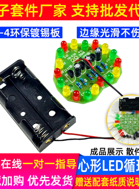 红黄绿LED循环心形灯散件电子DIY套件焊接制作心型闪光灯实训实验