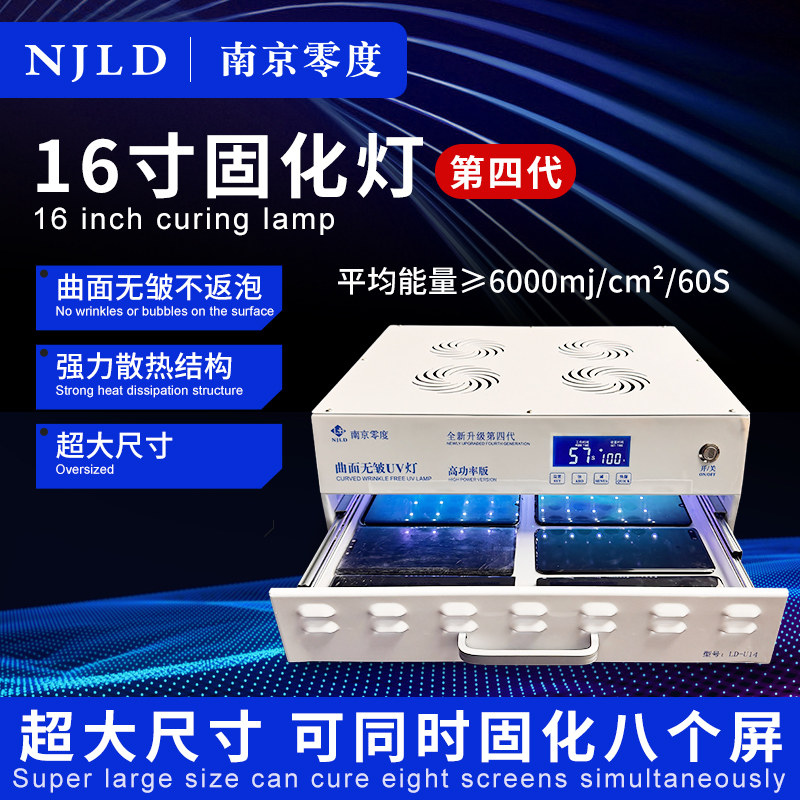 南京零度 第四代 新款16寸高功率版uv无皱固化灯 固化盖板 液晶