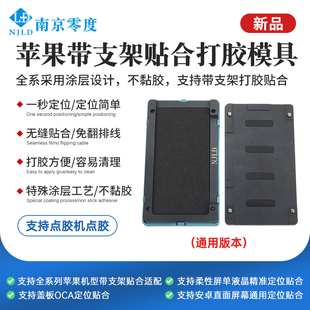 南京零度 苹果带支架贴合打胶模具 (通用版本) (专用模具)