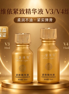 黛维依V3/V4紧致精华液不油