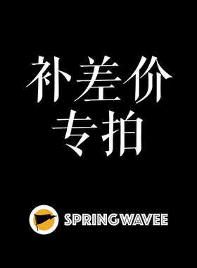 【springwavee】补差专用链接