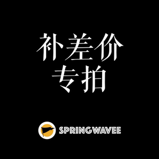 补差价 springwavee