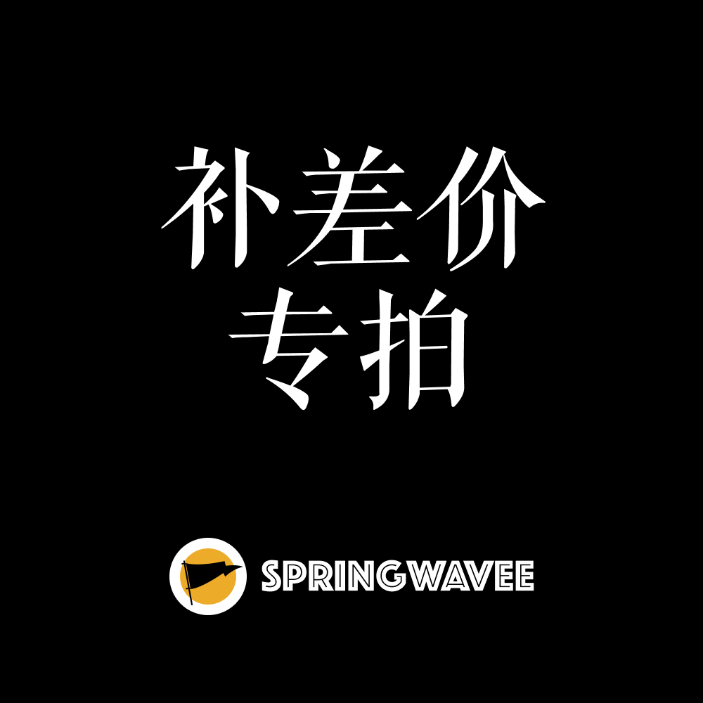 【springwavee】补差专用链接