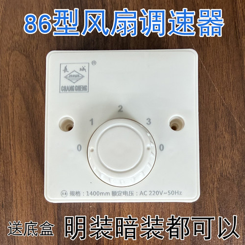 长城牌吊扇调速开关明装暗装
