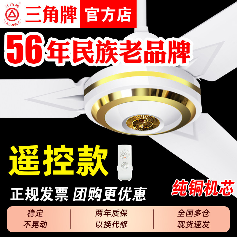 三角牌经典款遥控吊扇大风量