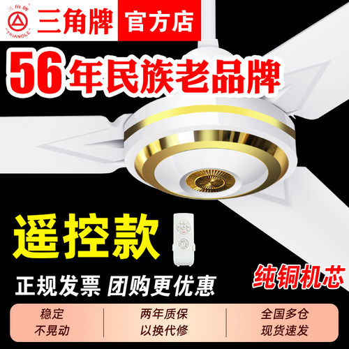 三角牌经典款遥控吊扇大风量