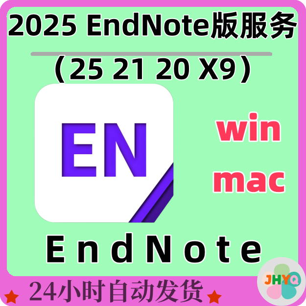EndNote 软件技术服务WIN/MAC版