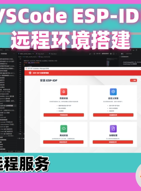 VSCode+ESP-IDF 环境搭建远程服务
