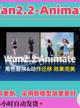 Wan2.2_Animate人物替换和动作迁移整合包教程服务