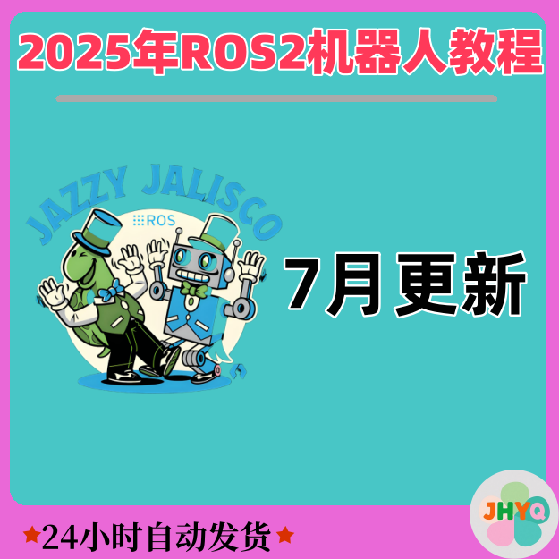 2025 ROS2 从入门到精通：理论与实战_教程服务
